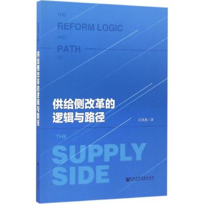 [正版书籍]供给侧改革的逻辑与路径