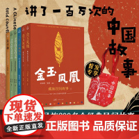 讲了100万次的中国故事丛书:金玉凤凰+寻找太阳头发的小孩+花木碗+三十二个木头人 中国民间经典故事文学传统文化西北藏族