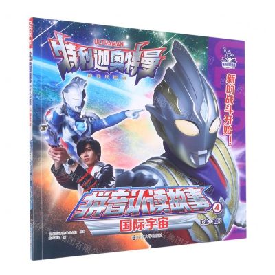 [N]国际宇宙/特利迦奥特曼拼音认读故事-9787305259135