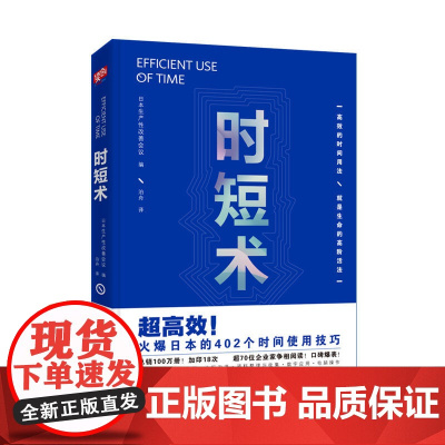 [ 正版书籍]时短术 改变百万人生活 能人士都在践行的时间使用术 随看即用 告别拖延 低效