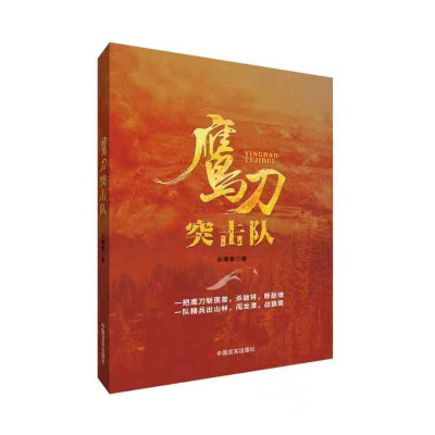 正版新书]鹰刀突击队 宋曙春 中国言实出版社宋曙春978751714235