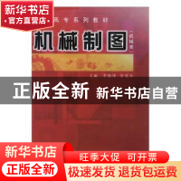 正版 机械制图:机械类 李勤伟,贺爱东主编 华南理工大学出版社 9