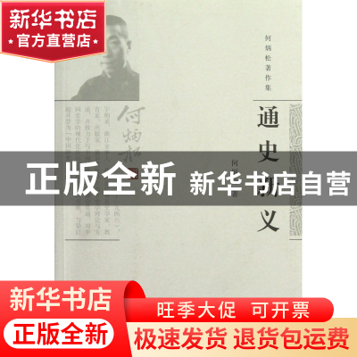 正版 通史新义/何炳松著作集 何炳松 上海古籍 9787532564255 书