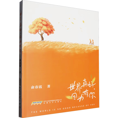正版新书]世界真好,因为有你俞春霞 著9787539682433