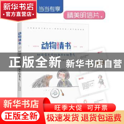 正版 动物情书:时间会不会给我开口的勇气 Journeyednorht著 长江