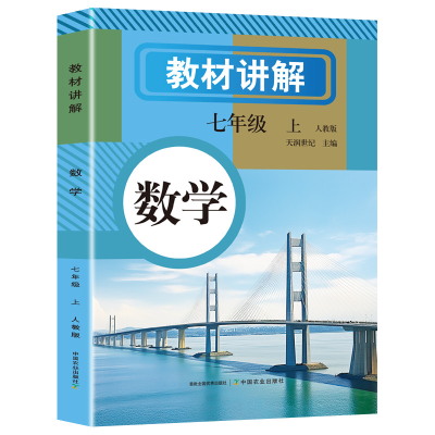 正版新书]教材讲解 数学 七年级 上天润世纪 主编 编97871093258
