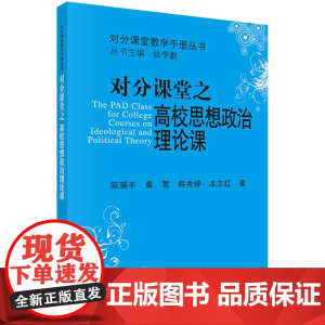 对分课堂之高校思想政治理论课