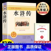 水浒传 [正版]水浒传 人教版配套施耐庵原著无删减 九年级上册必读的课外书完整版初三课外阅读书籍 世界经典文学中国四大名