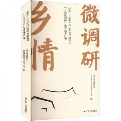 正版新书]乡情微调研江苏省省级机关作风建设领导小组办公室9787