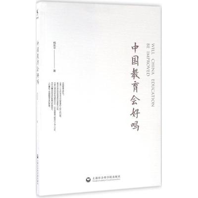 正版新书]中国教育会好吗杨东平9787552010749