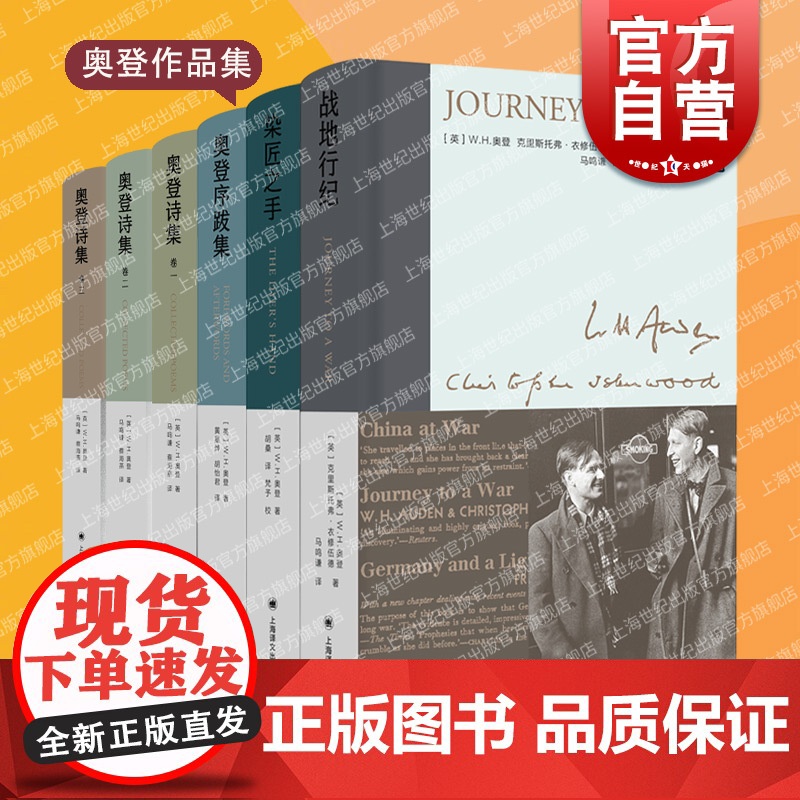 正版 染匠之手/奥登序跋集/战地行纪/奥登诗集 新版奥登文学散文集作品集精装插图]W.H.奥登克里斯托弗战时札记上海译文