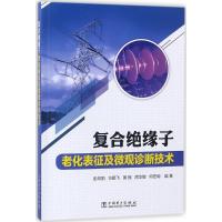 正版新书]复合绝缘子老化表征及微观诊断技术彭向阳978751980375