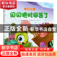 正版 闪闪把时间丢了 [马来西亚]依万,[马来西亚]艾迪 群言出版社