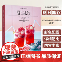 夏日冰饮 元气满满下午茶系列 清爽可口造型别致冰饮 奶茶沙冰气泡水水果茶配方制作调制技巧鸡尾酒无酒精鸡尾酒宾治调酒参考书