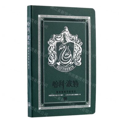 [N]哈利·波特(斯莱特林学院笔记)-9787020138340