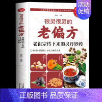 [正版]很灵很灵的老偏方老祖宗传下来的灵丹妙药 家庭医生生家庭书籍 家庭 保健食疗偏方秘方 家庭中医养生药方食疗偏方
