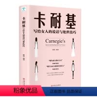 [正版]卡耐基写给女人的说话与处世技巧抖音书籍职场交际人际关系交往好好说话女性礼仪优雅励志书