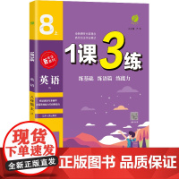 1课3练 八年级上册 初中英语 译林版 2024年秋季教材同步学霸提优训练随堂课后拓展基础梳理巩固作业本