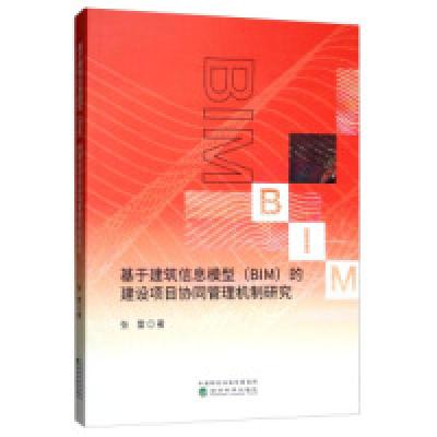 正版新书]基于建筑信息模型(BIM)的建设项目协同管理机制研究
