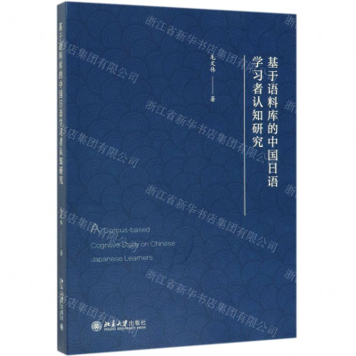 [N]基于语料库的中国日语学习者认知研究-9787301304655