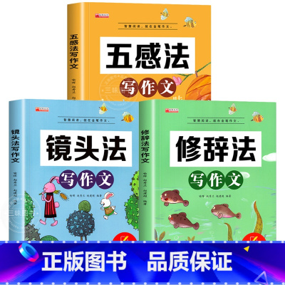 [全3册]五感法+镜头法+修辞法 小学通用 [正版]新版五感法写作文小学生2-6年级满分作文大全扩句法顺序法修辞法写作文