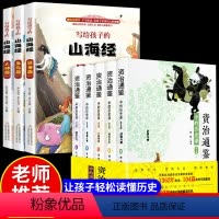 [正版]全8册资治通鉴+山海经青少年史记小学生中学生学生版儿童国学传世经典史书全册初中生课外书中国历史类原著