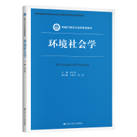 [M]环境社会学/洪大用/新编21世纪社会学系列教材 洪大用 著 -9787300286839