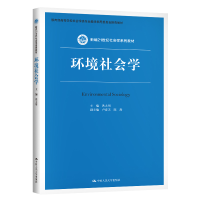[M]环境社会学/洪大用/新编21世纪社会学系列教材 洪大用 著 -9787300286839