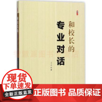 教育类书籍 和校长的专业对话 校长应具备什么样的特质 中小学校长管理治校指导