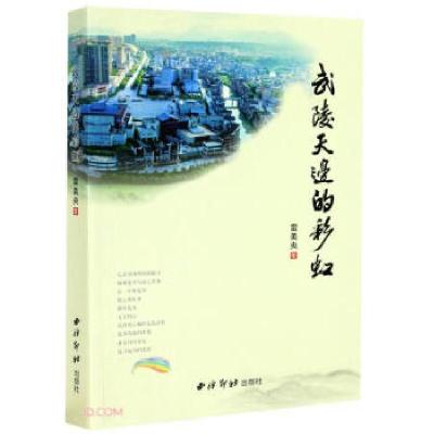 正版新书]武陵天边的彩虹雷美央|责编:朱晓莉9787550831803