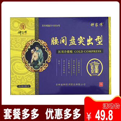 钟药师钟家传腰间盘突出型医用冷敷贴8贴2盒送1盒3盒送2盒
