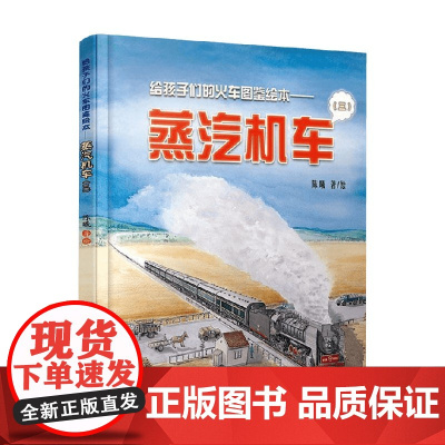 蒸汽机车 三 3-10岁 陈曦 著 科普