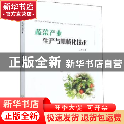 正版 蔬菜产业生产与机械化技术 王林 西北农林科技大学出版社 9