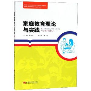 正版新书]家庭教育理论与实践/蔡岳建蔡岳建9787562165651