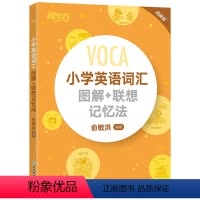 [正版]书籍 小学英语词汇图解+联想记忆法VOCA 俞敏洪 小升初词汇书英语单词天天练英语词汇手册词汇大全小考词汇