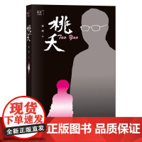 桃夭 张者 人民文学出版社 正版书籍