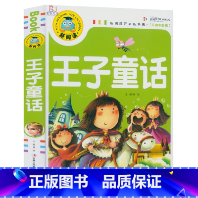 [正版]彩图注音版 王子童话 新阅读语文课外读物书籍世界名著经典文学幼儿童6-12岁睡前故事书小学生拼音课外书