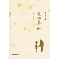 [M]走向美好 徐州大马路小学教师自主成长团队纪实 张燕,刘杰 编 -9787565139567