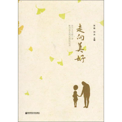 [M]走向美好 徐州大马路小学教师自主成长团队纪实 张燕,刘杰 编 -9787565139567