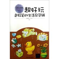 正版新书]超好玩(色铅笔的生活杂货铺)/爱上绘画蓬蓬草工作室978