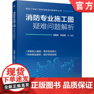 正版 消防专业施工图疑难问题解析 马国祝 李佳男 9787111773603 机械工业出版社