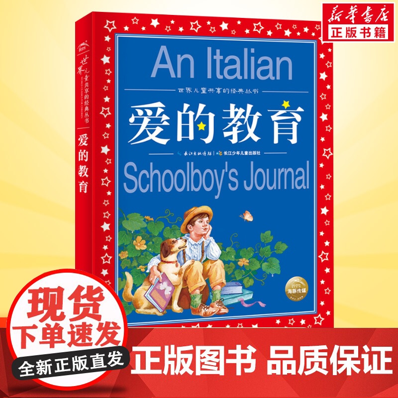 爱的教育彩图注音版世界儿童共享的经典丛书六年级6-8-10岁儿童文学童话故事书 一二三年级小学生课外阅读儿童文学读物暑假