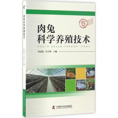 正版新书]肉兔科学养殖技术刘亚娟,谷子林 主编 著作97875046738