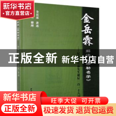正版 金岳霖解读《穆勒名学》-纪念金岳霖先生诞辰一百一十八周年