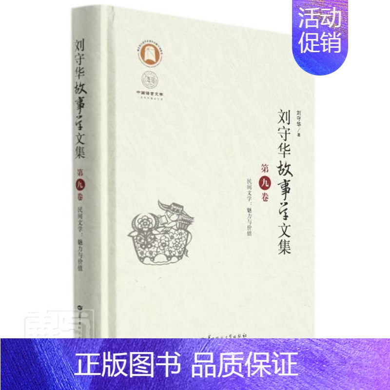 [正版]刘守华故事学文集(第9卷民间文学魅力与价值)(精)/中国语言文学学科建设文库刘守华书店文学书籍 畅想书