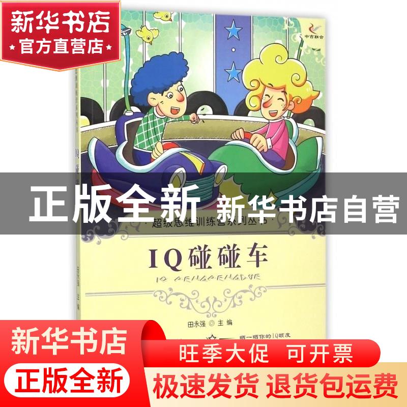 正版 IQ碰碰车 田永强编著 现代出版社 9787514310016 书籍