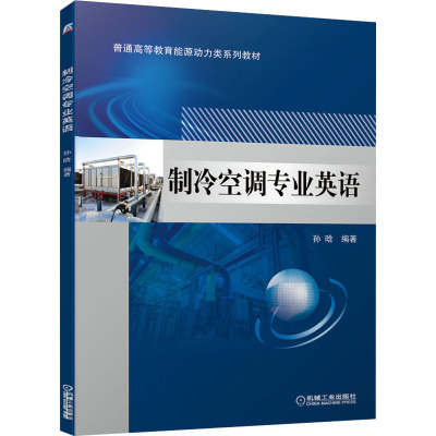 惠典正版正版 制冷空调专业英语 孙晗 普通高等教育能源动力类系列教材 空调与制冷专业英语知识书籍 机YCJHSX