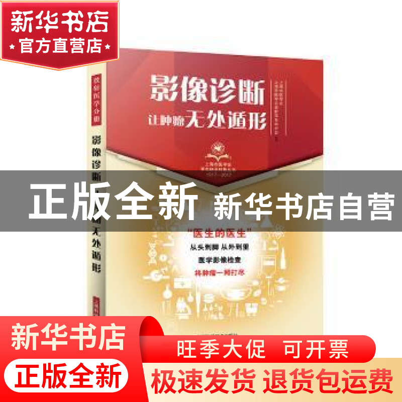 正版 影像诊断:让肿瘤无处遁形 上海市医学会,上海市医学会放射