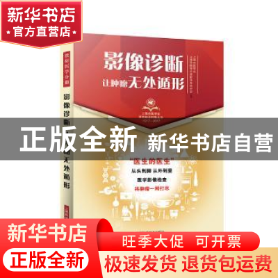 正版 影像诊断:让肿瘤无处遁形 上海市医学会,上海市医学会放射