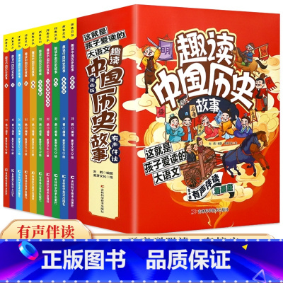 [全10册]趣读中国历史故事(漫画版) [正版]全10册趣读中国历史故事中华上下五千年彩绘本小学生版中国历史故事儿童读物